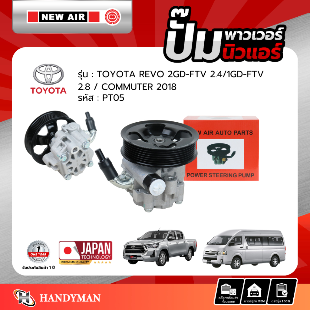 ปั๊มพาวเวอร์ TOYOTA REVO / COMMUTER 2018 / INNOVA 2008 / เครื่อง 2GD-FTV (2.4) / 1GD-FTV (2.8)