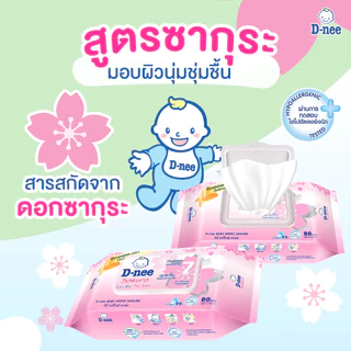 D-nee ดีนี่ ออร์แกนิค เบบี้ไวพ์ ทิชชู่เปียกเด็ก สูตรนิวบอร์น/ซากุระ/สวีทครีม 80 แผ่น[แพ็ค 3 ห่อ]