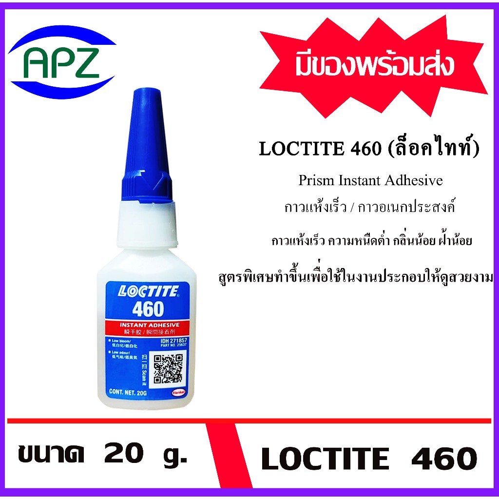 LOCTITE460 กาวล็อคเกลียว460 ขนาด 20 g. ( Instant  Adhesives loctite 460-20 ) กาวแห้งเร็ว ความหนืดต่ำ