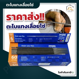 (ยกโหล 12อัน) ตะไบแทงเลื่อยโซ่ ตราม้าลอดห่วง อย่างดี
