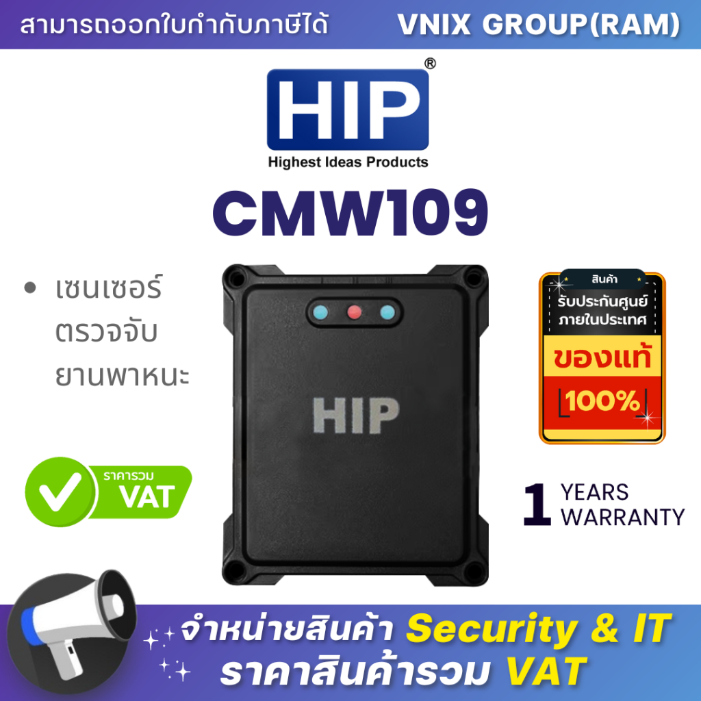 HIP CMW109 เซนเซอร์ตรวจจับยานพาหนะ By Vnix Group