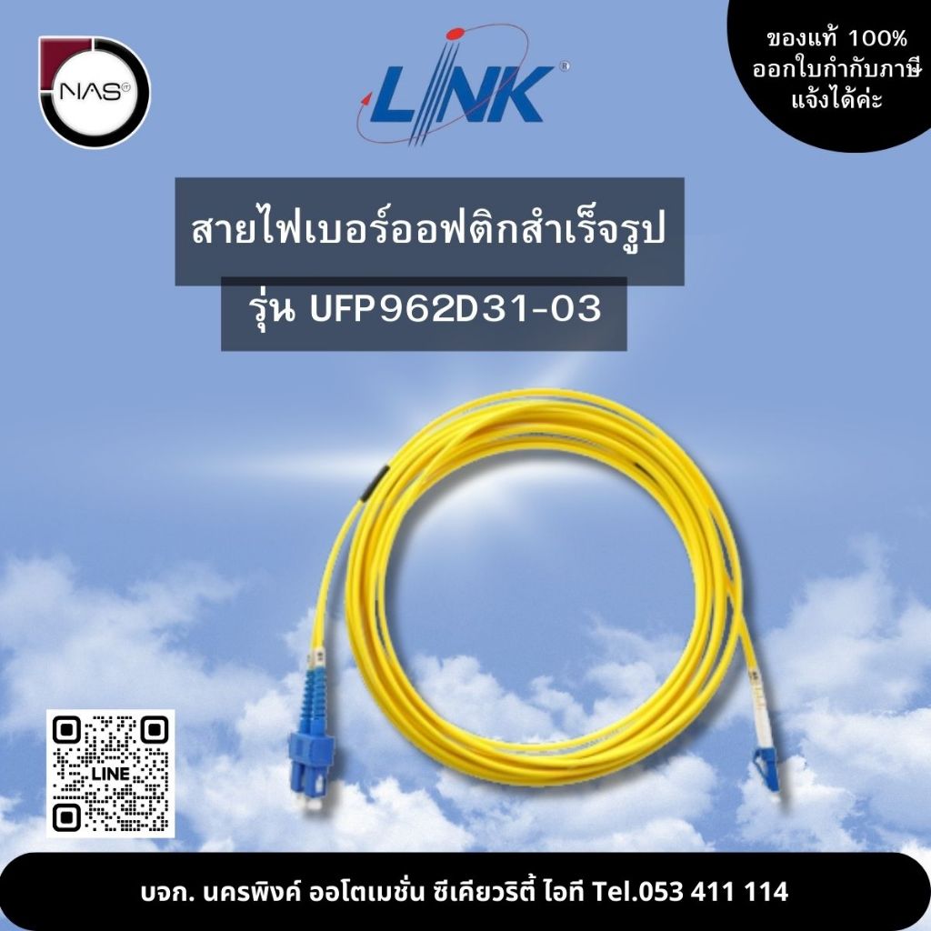 Link สายไฟเบอร์ออฟติกสำเร็จรูป รุ่น UFP962D31-03 By NAS