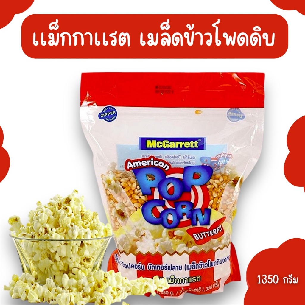 แม็กกาแรต เมล็ดข้าวโพดดิบ (Popcorn) 1350 กรัม McGarrett Pop Corn 1350g.