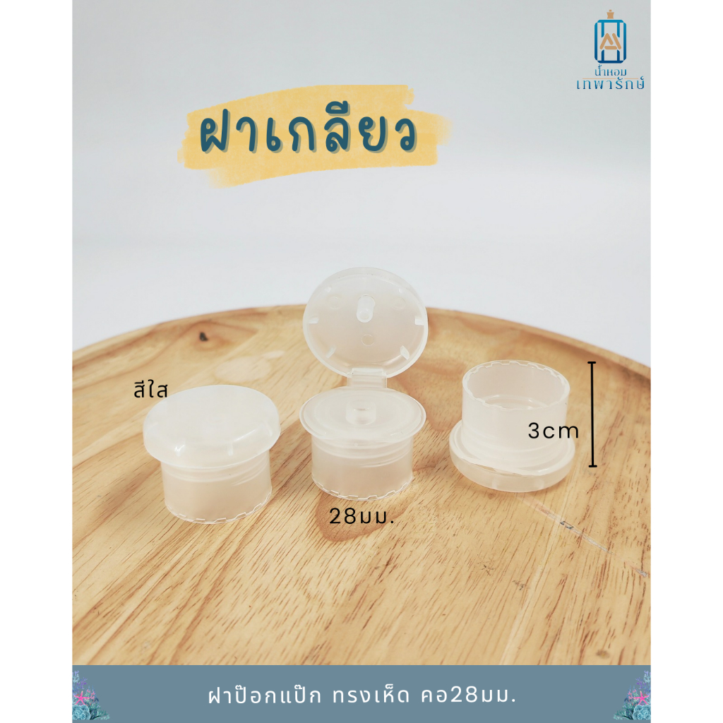 **แพค20ชิ้น**ฝาป๊อกแป๊ก ทรงเห็ด สีใส คอ28 มม.(แพค20ชิ้น)