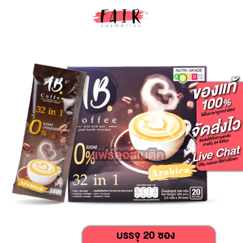 AB Coffee เอบี คอฟฟี่ [20 ซอง] กาแฟสำเร็จรูป 32in1 กาแฟผสมรังนก กาแฟผสมคอลลาเจน