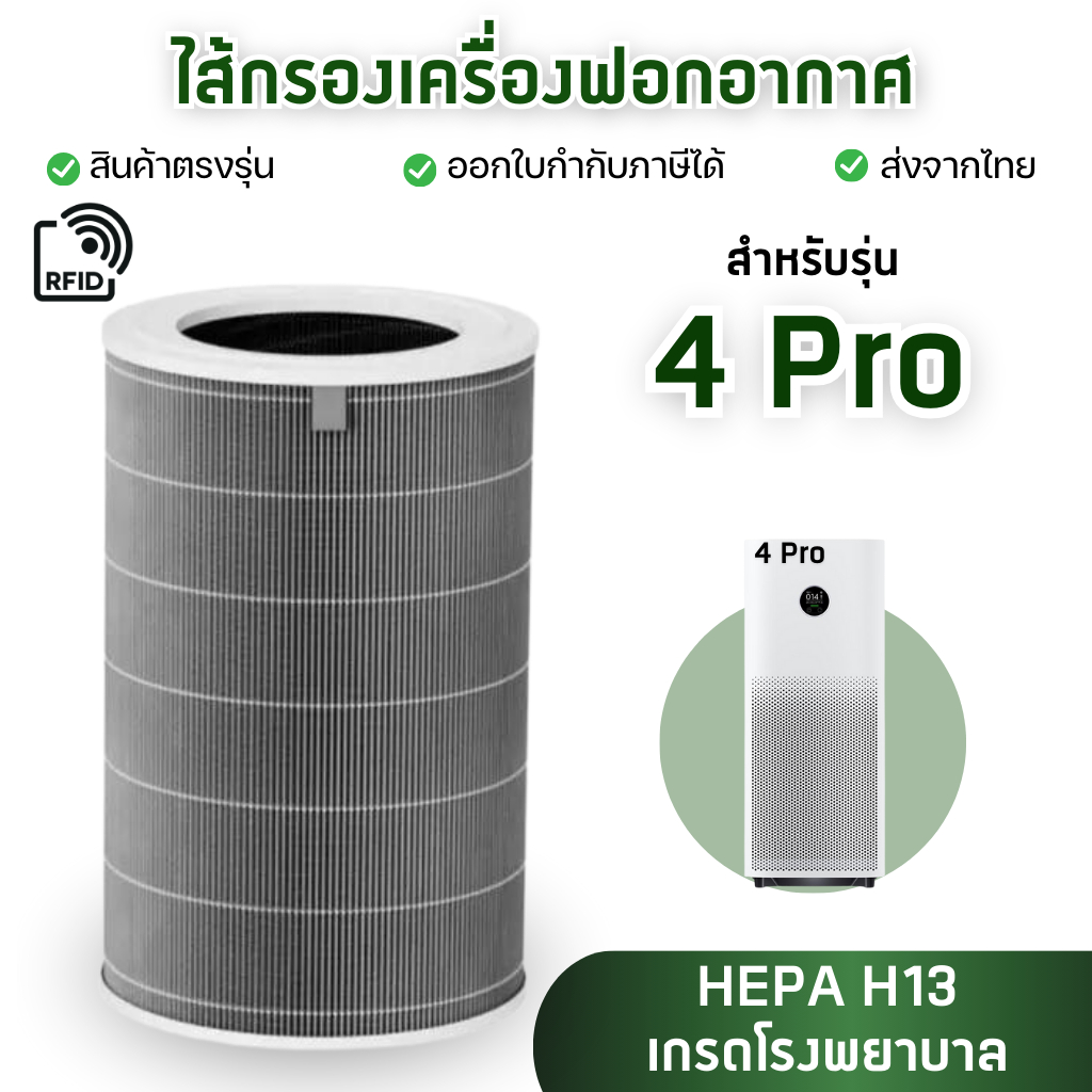 ไส้กรอง Xiaomi 4 Pro (มี RFID) MI Air Purifier Filter ไส้กรองเครื่องฟอกอากาศ เสียวหมี่