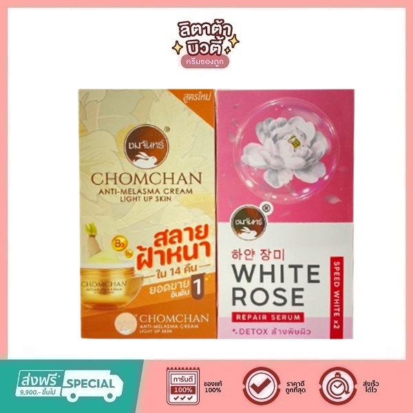 ( กล่องx6) ชมจันทร์ Chomchan Anti Melasma Cream White Rose Repair Serum ครีมหัวไชเท้า ครีมชมจันทร์ 7 กรัม