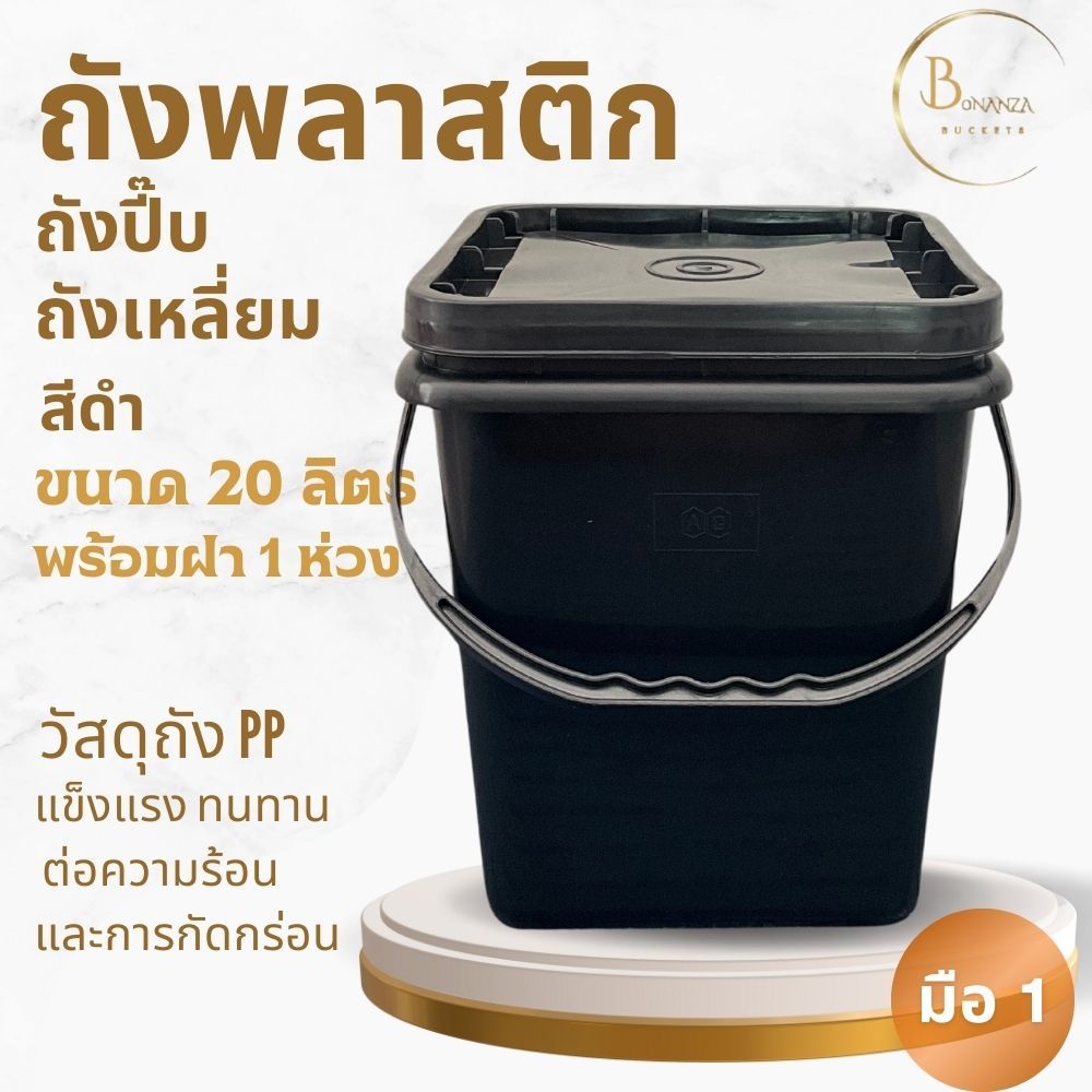 ถังปี๊บ ถังสี่เหลี่ยม ถังพลาสติก มือ 1 ขนาด 20 ลิตร สีดำ หูหิ้วพลาสติกแข็ง + ฝา 1 ห่วง