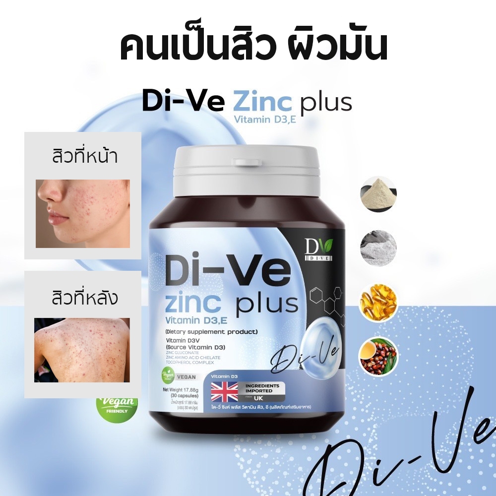 (ลดสิวผิวมัน) DiVe ไดวี่ ซิงค์ วีแกน ซิงค์ ลดสิว ลดสิวผด ผิวอักเสบ ต้านอนุมูลอิสระ วิตามินดี3 กระตุ้