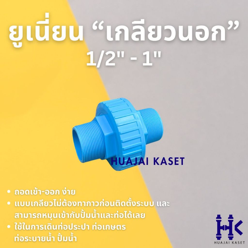 ข้อต่อยูเนี่ยน แบบเกลียวนอก 2ข้าง พีวีซี ขนาด 1/2", 3/4", 1" ทนแรงดันสูง13.5บาร์ UNION PVC