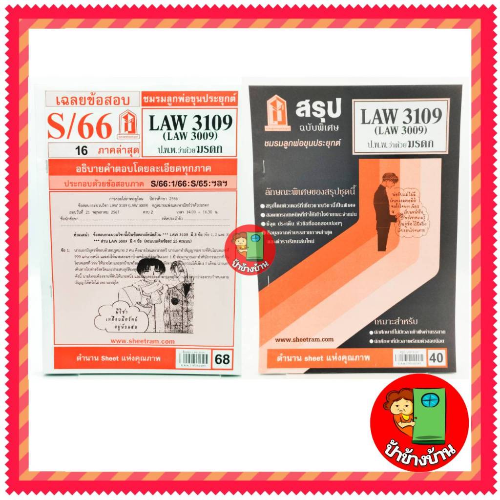 ชีทราม LAW3109,LAW3009 (LA 309) กฎหมายแพ่งและพาณิชย์ว่าด้วย มรดก กฎหมายมรดก ป้าข้างบ้าน