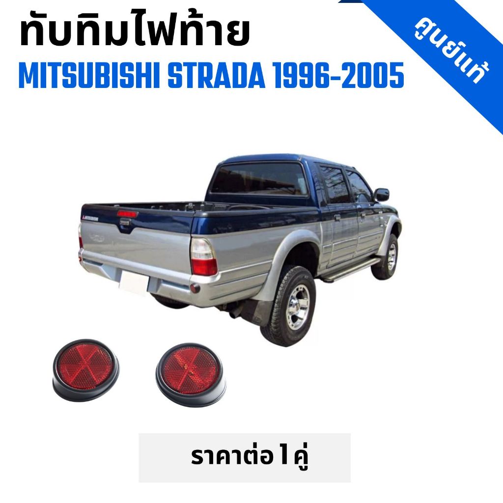 ทับทิมใต้ไฟท้าย รถกระบะ MITSUBISHI STRADA มิตซูบิชิ สตาร์ด้าปี 1996-2005 LH+RH แดง ราคาต่อ 1 คู่ ราคา ถูกที่สุด ดีลบีเคเค แกลเลอรีภาพที่ 5
