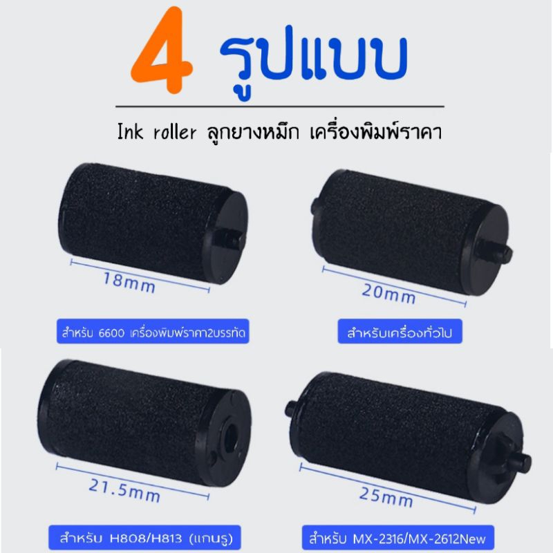 INK ROLLER มีขนาด20mm/18mm/21.5mm ลูกกลิ้งยาง หมึกเครื่องตีราคา หมึกเครื่องติดราคา MX-5500 MX-6600
