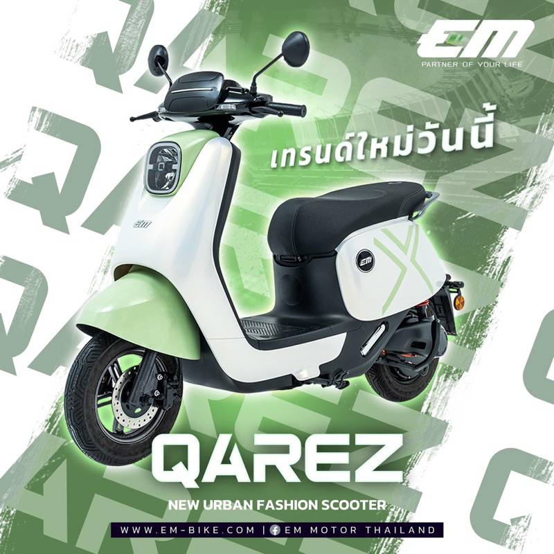 มอเตอร์ไซค์ไฟฟ้า EM Qarez