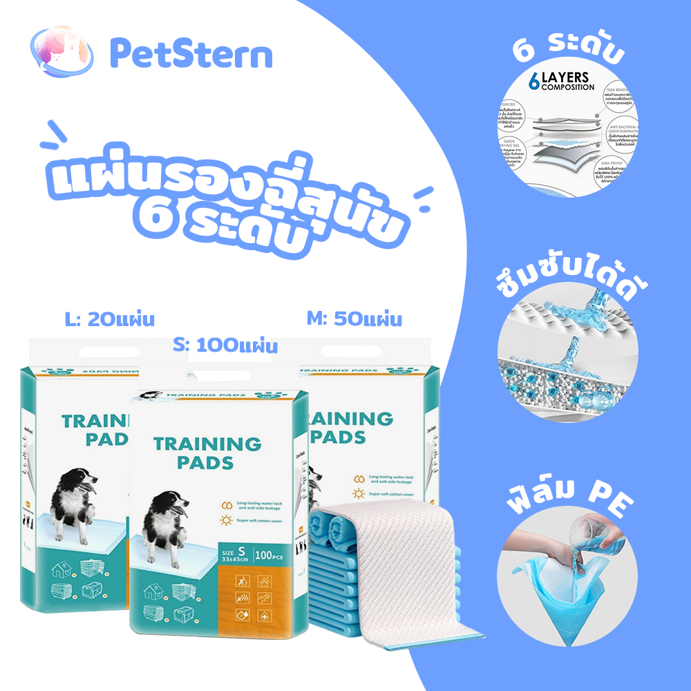 PetStern แผ่นรองฉี่สุนัข แผ่นรองซับ ช่วยฝึกขับถ่าย ซึมซับได้ดี