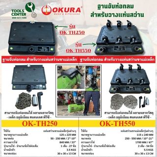 ฐานจับท่อกลม สำหรับวางแท่นสว่านขาแม่เหล็ก OKURA รุ่น OK-TH250 / OK-TH550