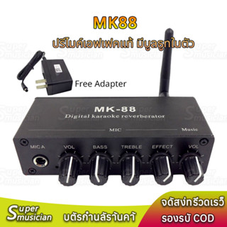 ปรีใมค์ MK88 มีบูลธูทในตัว DC12V เครื่องมิกเซอร์คาราโอเกะ อล…