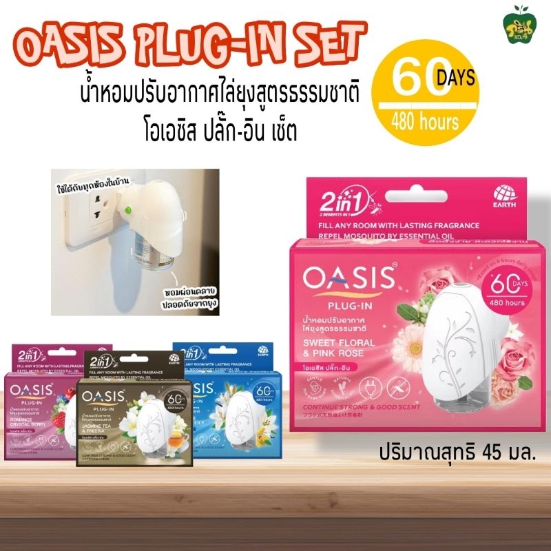 โอเอซิส ปลั๊กอิน เซ็ต น้ำหอมปรับอากาศไล่ยุงสูตรธรรมชาติแบบไฟฟ้า ปริมาณสุทธิ 45มล.(*60วัน)