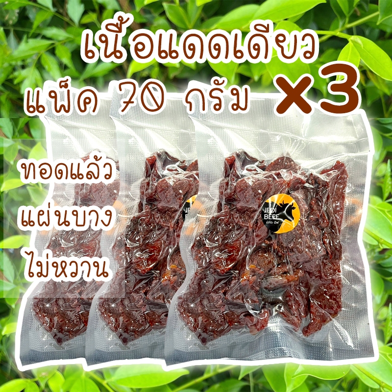 เนื้อแดดเดียว(ทอดแล้ว) 70กรัมเซ็ท3แพ็ค พร้อมทาน เนื้อวัวแท้100%