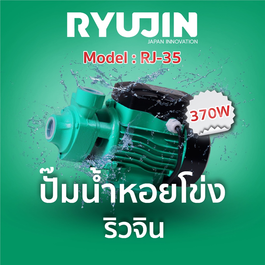 ปั๊มน้ำหอยโข่ง 1นิ้ว 370วัตต์ RYUJIN รุ่น RJ-35