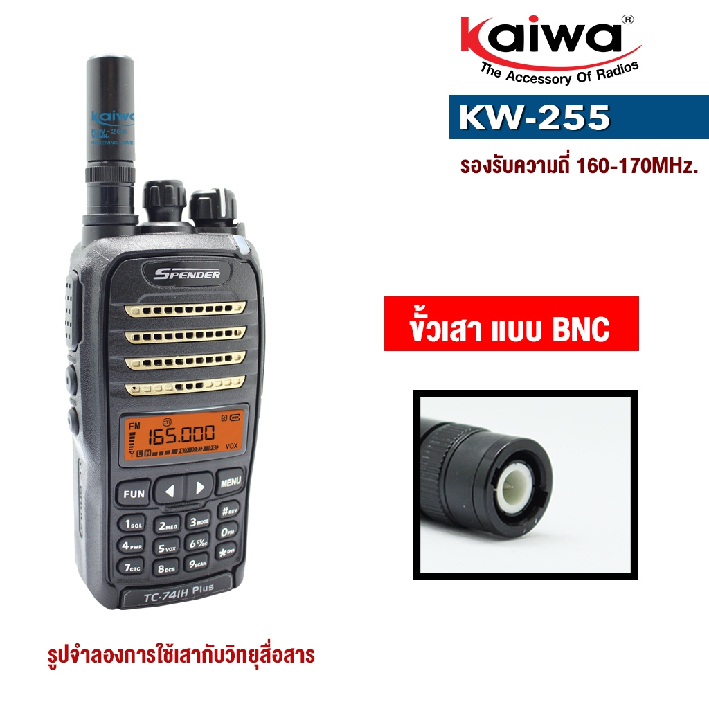 KAIWA สายอากาศวิทยุสื่อสาร รุ่น   KW-255  ความถี่ 165MHz. ขั้วเสาเป็นแบบ BNC