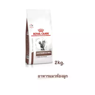 Royal Canin Gastro intestinal Fibre อาหารแมวท้องผูก 2 kg