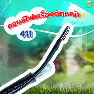 คอยไฟเครื่องตัดหญ้า รุ่น 411 ทนความร้อนสูง มาตราฐานญี่ปุ่น ผ่านการทดสอบมากว่า 48 ชั่วโมง