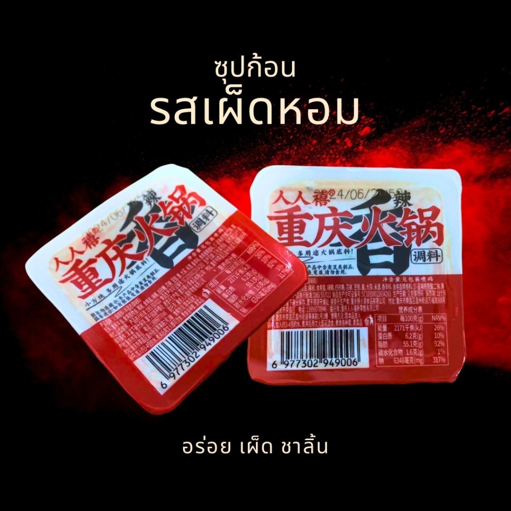 ซุปก้อนหมาล่า เผ็ดชาตามต้นตำรับฉงชิ่ง หม้อไฟหม่าล่า มี 2 รสชาติ ขนาด 50 g.