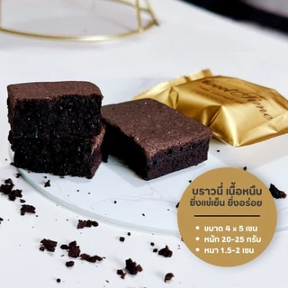 บราวนี่ เนื้อหนึบ ถุงสีทอง ราคาส่งชิ้นละ 7 บาท อบใหม่ทุกวัน
