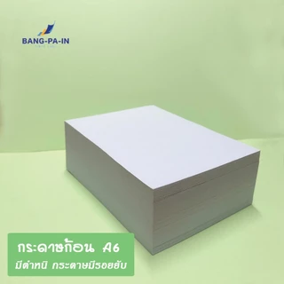 Bangpain กระดาษก้อนฉีก ขนาด (A6) 4.1x5.7 นิ้ว มีตำหนิรอยยับบางแผ่น/ก้อน ก้อนละ 500 แผ่น ทากาวหัวด้านบน