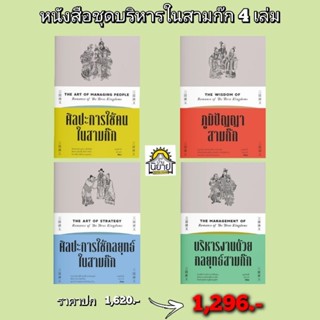 หนังสือชุดบริหารในสามก๊ก 4 เล่ม เขียนโดย บุญศักดิ์ แสงระวี (…