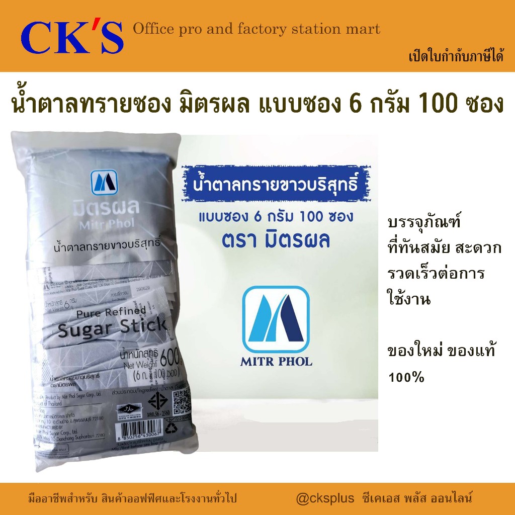 น้ำตาลทรายซอง (100 ซอง) มิตรผล 6 กรัม น้ำตาลทรายขาวบริสุทธิ์ น้ำตาลซอง น้ำตาลมิตรผล น้ำตาลจัดเลี้ยง