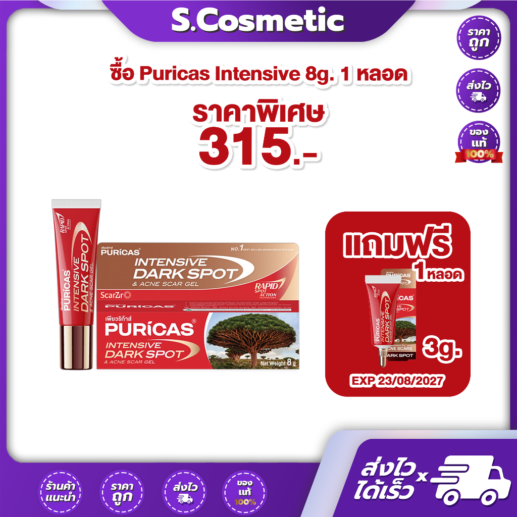 Puricas เพียวริก้าส์ intensive dark spot 8g แถม 1 หลอด 3g