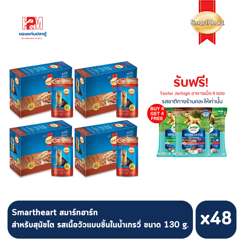 (ยกลัง)Smartheart อาหารเปียก รสเนื้อวัวแบบชิ้นในน้ำเกรวี่ ขนาด 130g. (x48 ซอง)