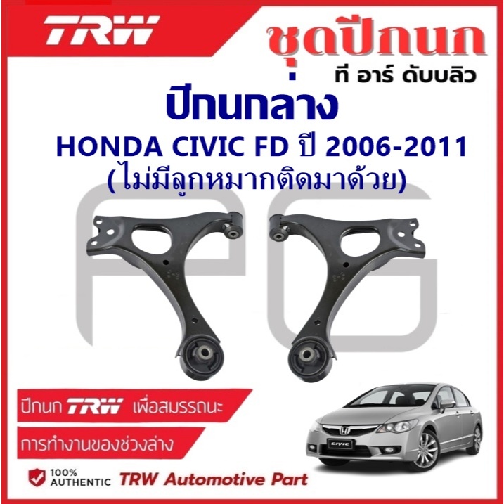 TRW ปีกนกล่าง L/R HONDA CIVIC (FD) ปี 2006-2011 (ไม่มีลูกหมากติดมาด้วย) ปีกนก รถญี่ปุ่น ราคา ถูกที่สุด ดีลบีเคเค