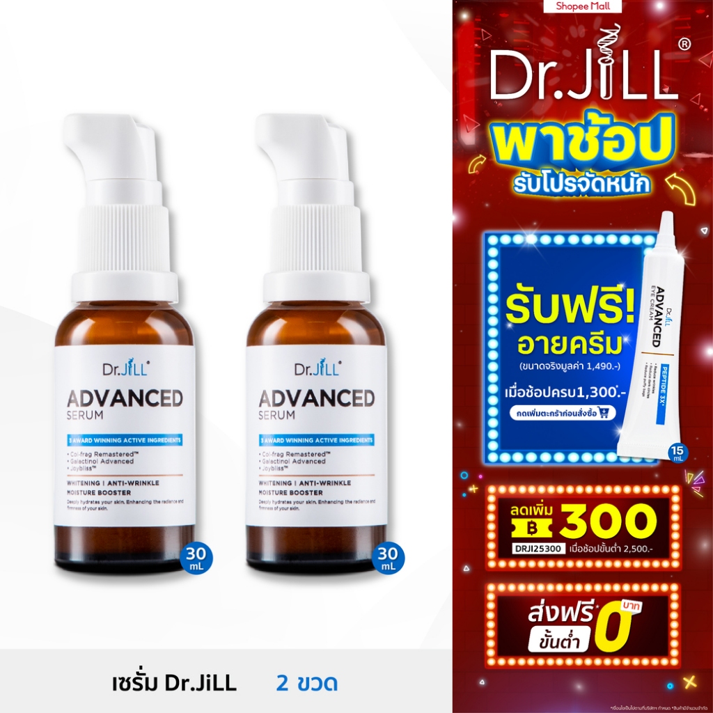 [ 2 ขวด ส่งฟรี ] Dr.JiLL Advanced Serum สูตรใหม่ 30 mL. 2 ขวด ดร.จิล แอดวานซ์เซรั่ม สุดยอด 3 สารสกัด