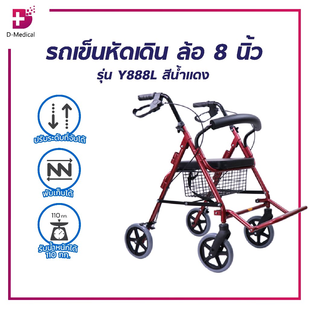 Rollator (รุ่น Y888L) รถเข็นหัดเดิน โรเลเตอร์ ช่วยพยุงเดิน ลดอาการปวดกล้ามเนื้อ สำหรับผู้ป่วย/ผู้สูง