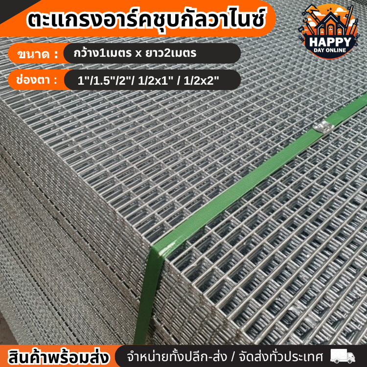 ตะแกรงอาร์ค ตะแกรงลวดเหล็กชุบกัลวาไนซ์ wire mesh ทำกรง ตะแกรงขายของ ตะแกรงเหล็ก กรงสัตว์เลี้ยง ขนาด1