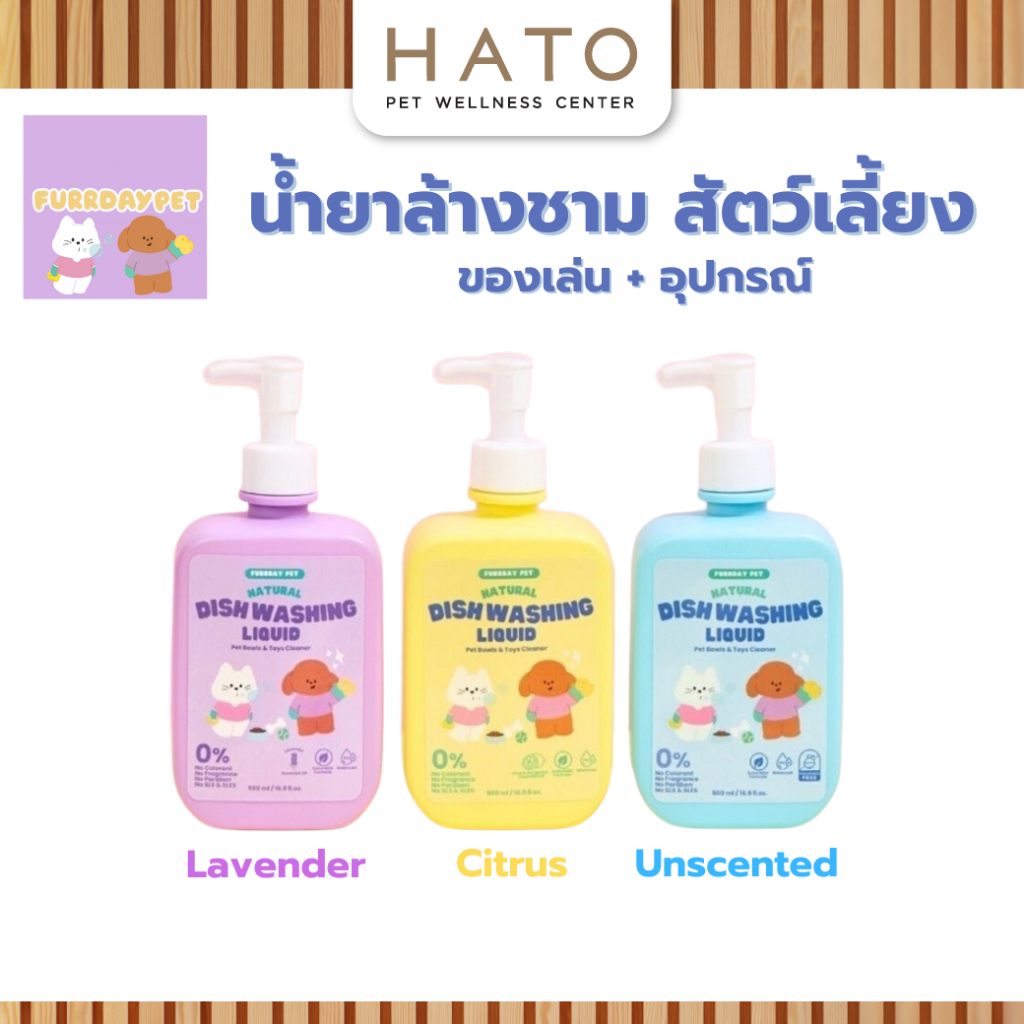 Furrday Pet - น้ำยาล้างจานชามสัตว์เลี้ยง ไม่ใส่สี ไม่ใส่กลิ่น อ่อนโยนปลอดภัยต่อสุนัข แมว กำจัดคราบ ไร้สารเคมีที่รุนแรง