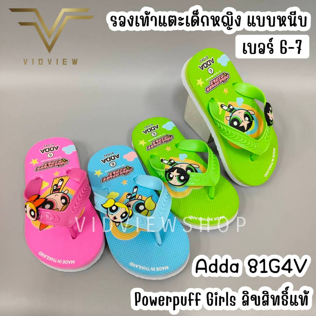 VIDVIEW มีส่งด่วน รองเท้าแตะเด็ก แบบหนีบ Adda 81G4V ลาย Powerpuff Girls สำหรับเด็กหญิง