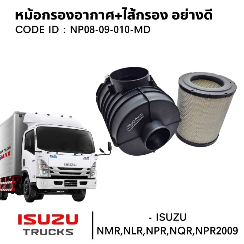 หม้อกรองอากาศ ISUZU NMR,NLR,NPR,2009,NQR EURO3-5 ELF  มาพร้อมไส้กรอง CORNER อย่างดี สินค้ามีประกัน