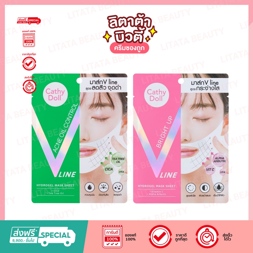 [ซอง] เคที่ดอลล์ มาส์ก V Line ยกกระชับ Cathy Doll Bright Up / Acne Oil Control V Line Hydrogel Mask Sheet 18g.