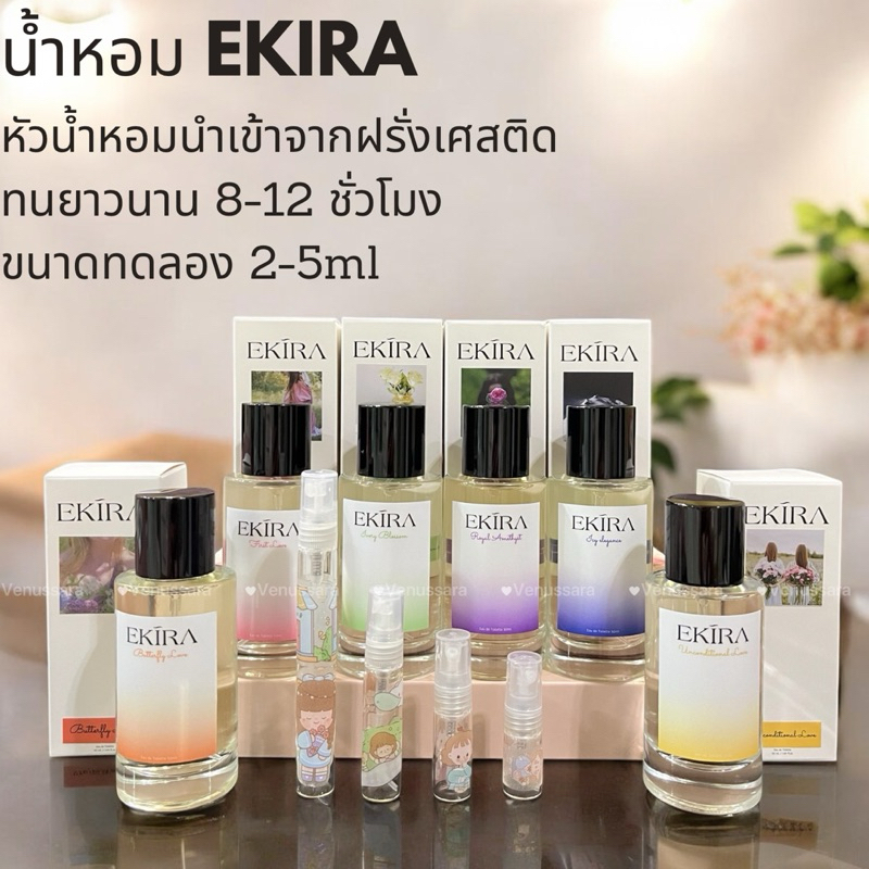 น้ำหอม EKIRA หัวน้ำหอมนำเข้าจากฝรั่งเศสติด ทนยาวนาน 8-12 ชั่วโมง ขนาดทดลอง 2-5ml