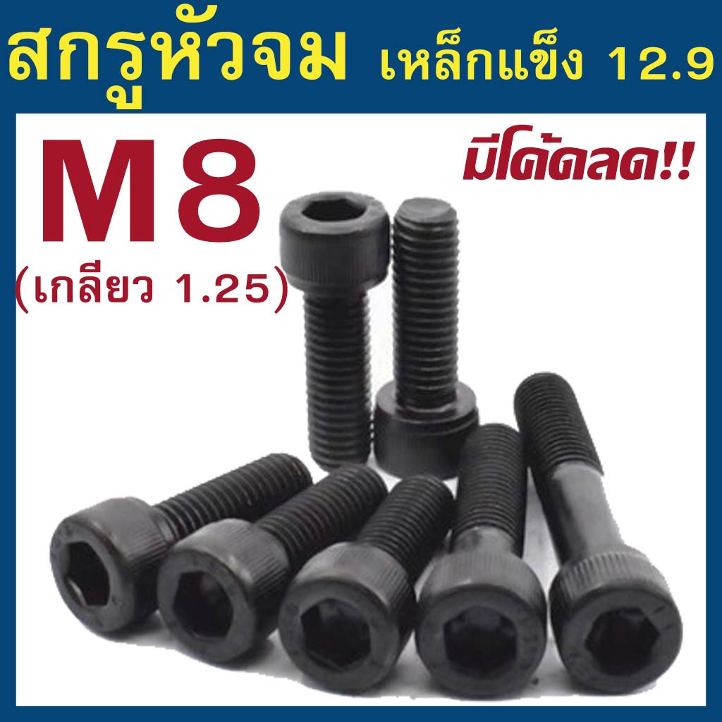 (แพ็ค 1-5 ตัว) สกรูหัวจม มิลดำ M8 เกลียว 1.25 เกรด 12.9 ความยาว 10 - 100 mm ยี่ห้อ BFC