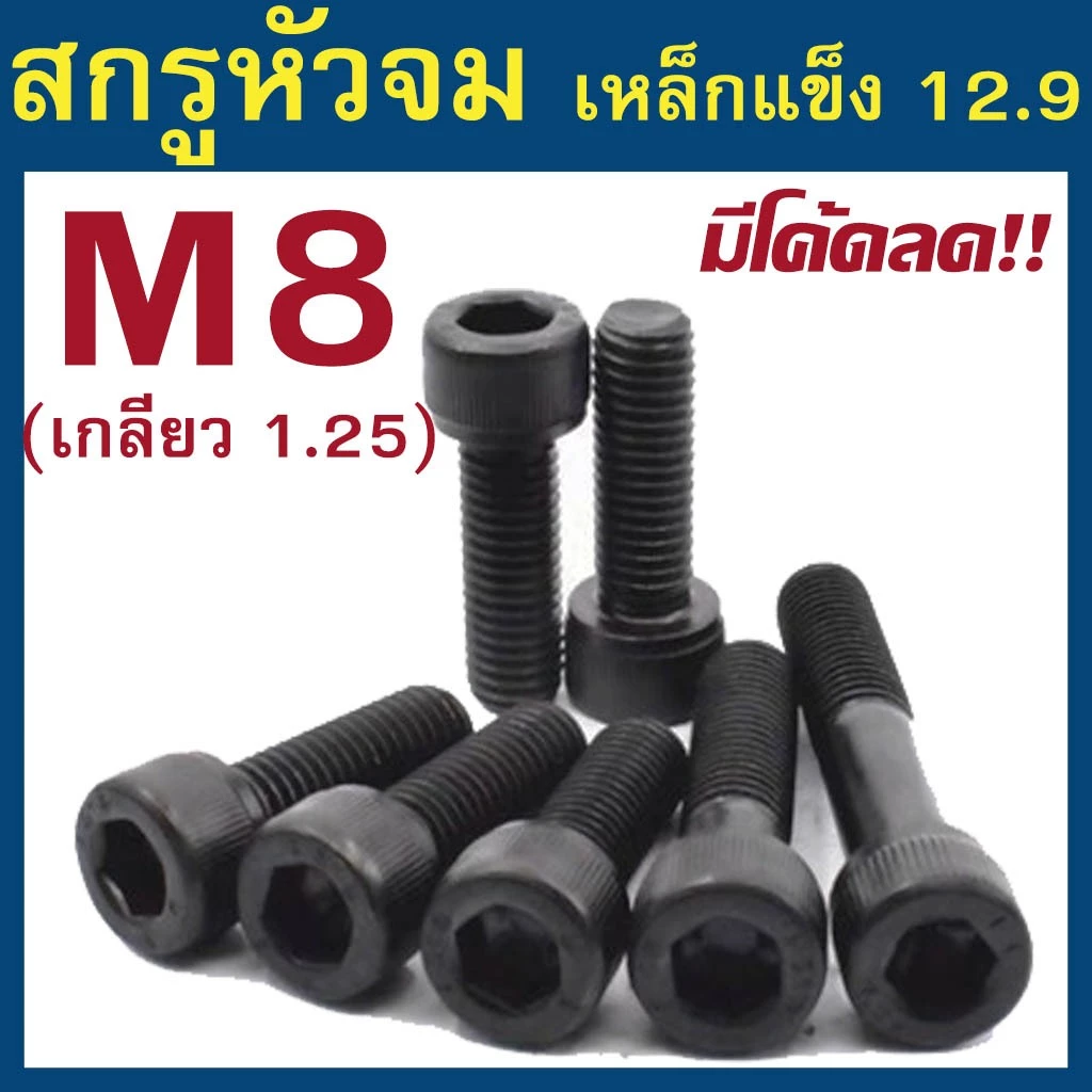 (แพ็ค 1-5 ตัว) สกรูหัวจม มิลดำ M8 เกลียว 1.25 เกรด 12.9 ความยาว 10 - 100 mm ยี่ห้อ BFC