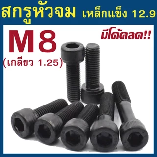 (แพ็ค 1-5 ตัว) สกรูหัวจม มิลดำ M8 เกลียว 1.25 เกรด 12.9 ความยาว 10 - 100 mm ยี่ห้อ BFC