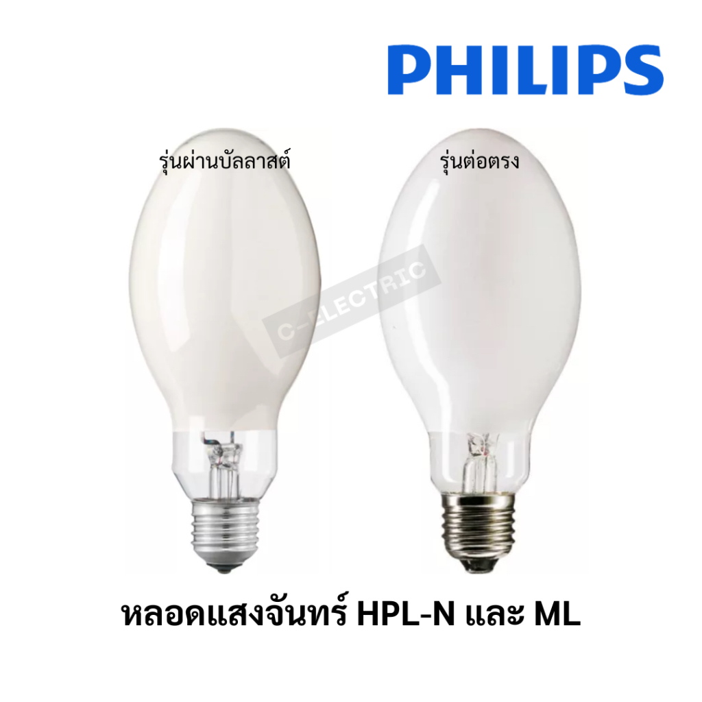 หลอดแสงจันทร์ HPL-N (ผ่านบัลลาสต์) และ ML (ต่อตรง) Philips