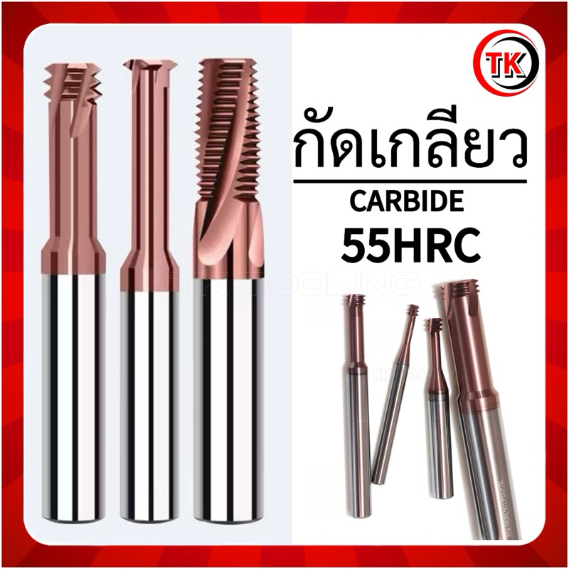 กัดเกลียว ดอกทำเกลียวคาร์ไบด์ 55HRC