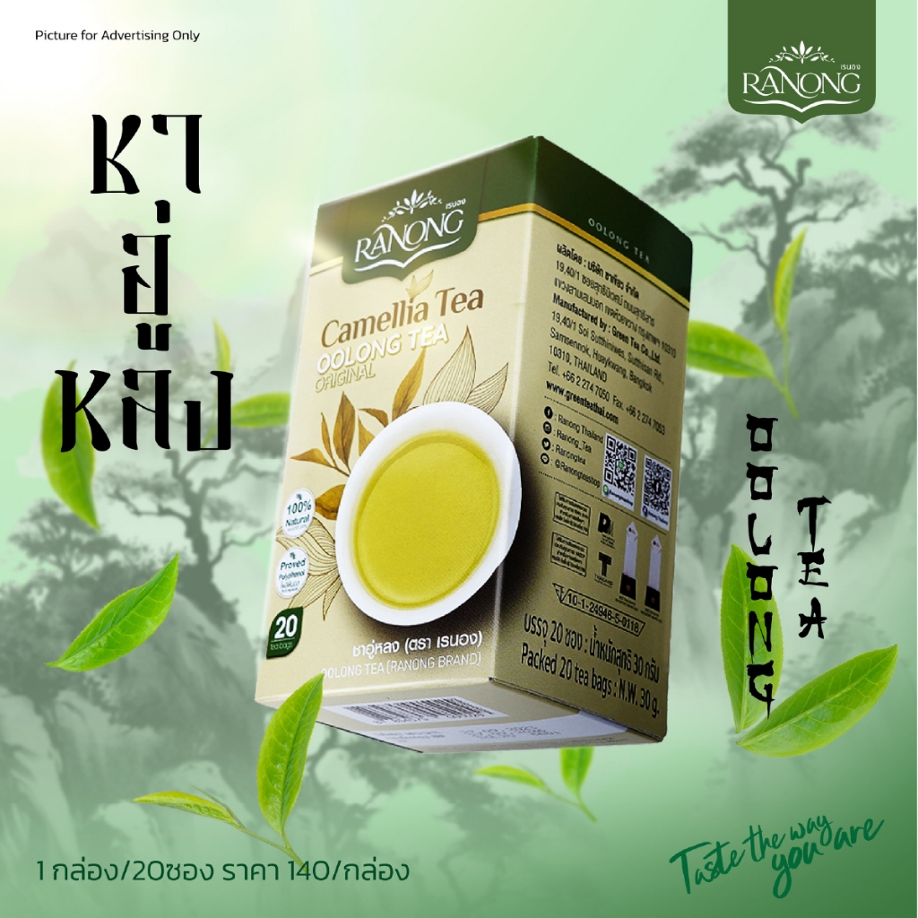 เรนองที ชาอู่หลง ชนิดซอง Oolong tea Bag  (SOL)