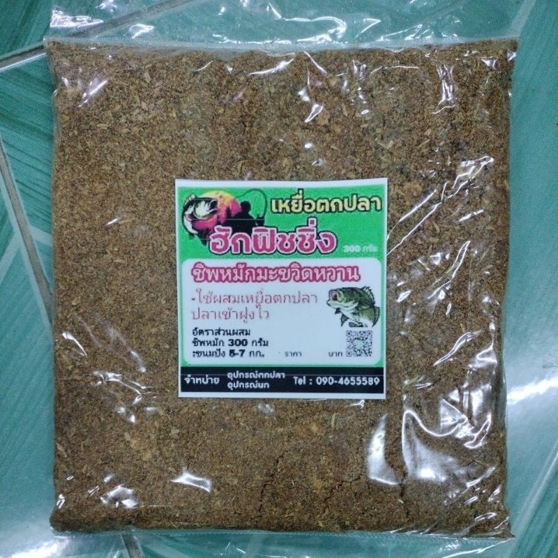 เหยื่อตกปลา ชิพหมักมะขวิดหวาน ขนาด 500 กรัม ปลาเข้าฝูงไว